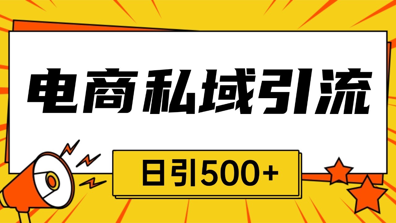 电商引流获客野路子全平台暴力截流获客日引500+-有道资源网