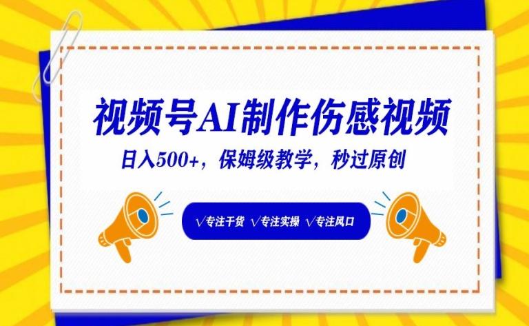 视频号AI制作伤感视频，日入500+，保姆级教学【揭秘】-有道资源网