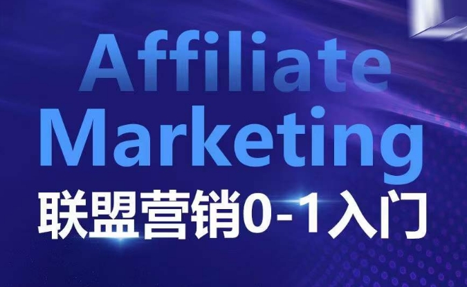 ​​​​​​Affiliate Marketing联盟营销0-1入门，联盟营销基本逻辑 联盟平台逻辑及联盟客逻辑全面详解-有道资源网