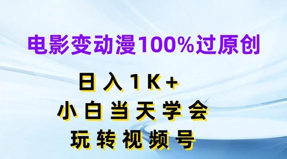 电影变动漫100%过原创，日入1K+，小白当天学会，玩转视频号【揭秘】-有道资源网