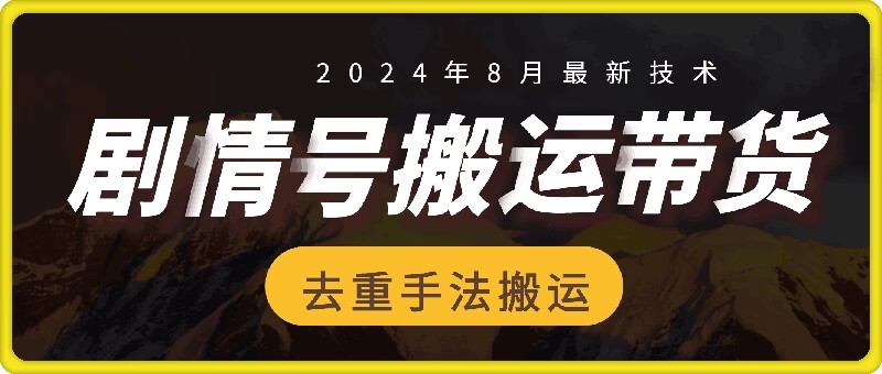 8月抖音剧情号带货搬运技术，第一条视频30万播放爆单佣金700+-有道资源网