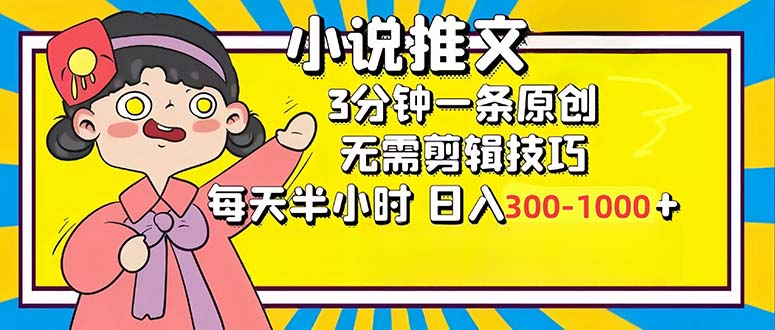 小说推文6.0，简单无脑，3分钟一个原创作品，每天半小时，日入300-1000…-有道资源网