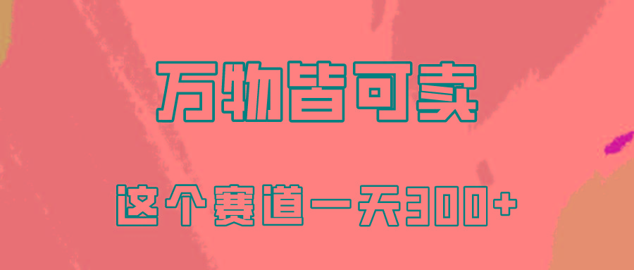 (10074期)万物皆可卖，小红书这个赛道不容忽视，卖小学资料实操一天300(教程+资料)-有道资源网