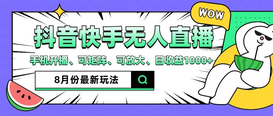 抖音快手8月最新无人直播玩法，手机开播、可矩阵、可放大、日收益1000+【揭秘】-有道资源网