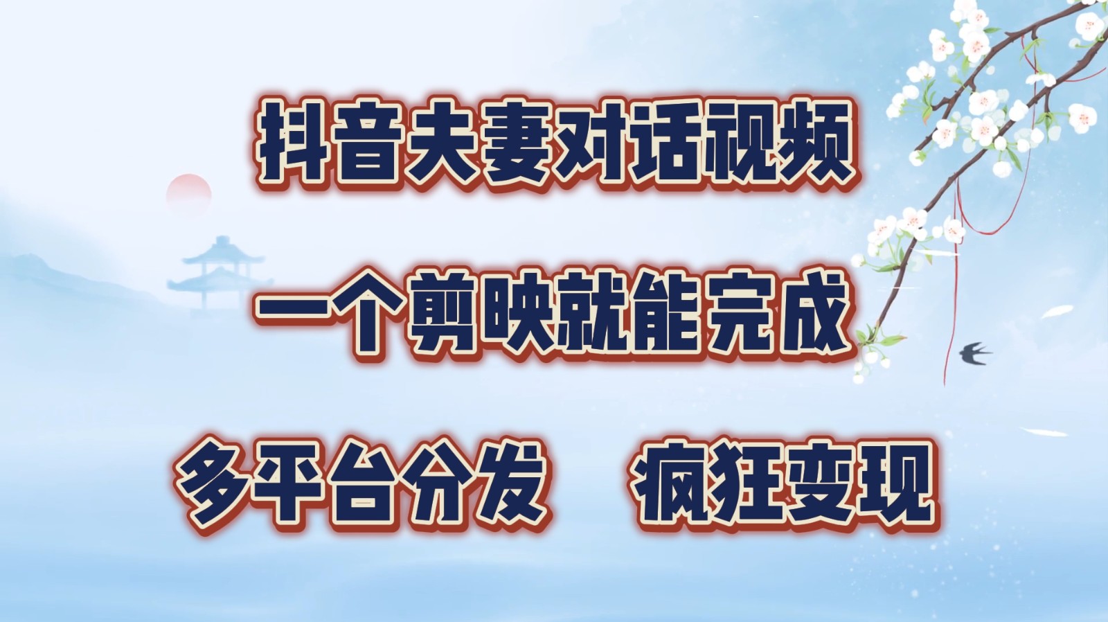 抖音夫妻对话视频，一个剪映就能完成，多平台分发，疯狂涨粉变现-有道资源网