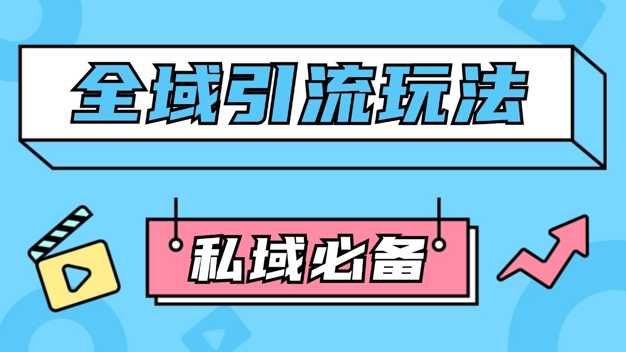 公域引流私域玩法 轻松获客200+ rpa自动引流脚本 首发截流自热玩法-有道资源网