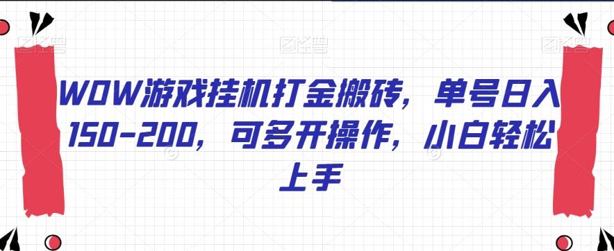 WOW游戏挂机打金搬砖，单号日入150-200，可多开操作，小白轻松上手【揭秘】-有道资源网