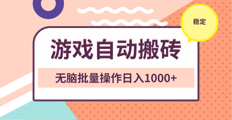 非常稳定的游戏自动搬砖，无脑批量操作日入1000+-有道资源网