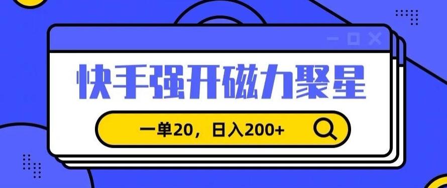 信息差赚钱项目，快手强开磁力聚星，一单20，日入200+【揭秘】-有道资源网