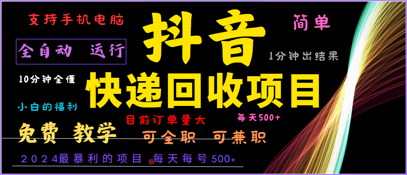 2024年最暴利项目，抖音撸派费，全自动运行，每天500+,简单且易上手，可复制可长期-有道资源网