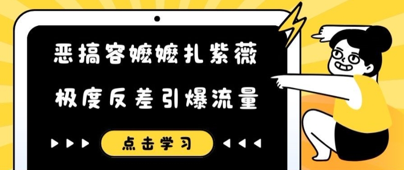 恶搞容嬷嬷扎紫薇短视频，极度反差引爆流量-有道资源网