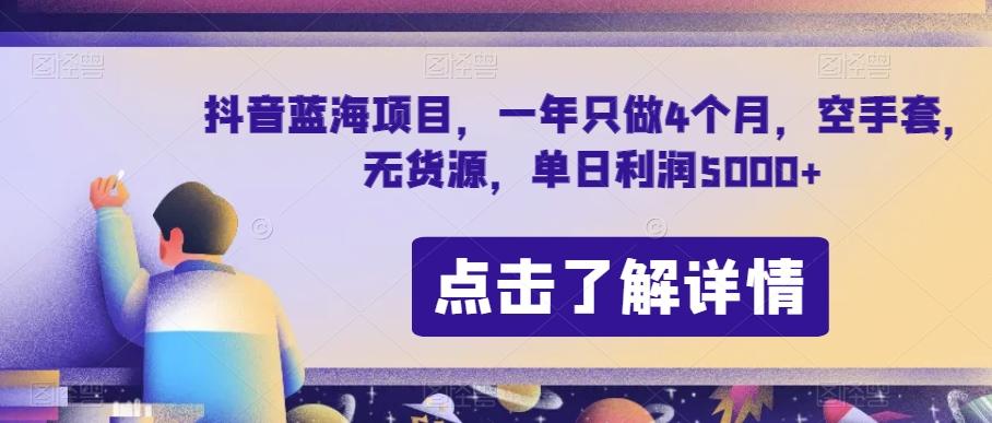 抖音蓝海项目，一年只做4个月，空手套，无货源，单日利润5000+【揭秘】-有道资源网