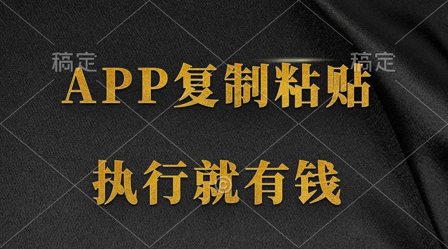 (9888期)两款APP，简单的粘贴复制，两分钟八元钱，无限做，执行就有收入-有道资源网