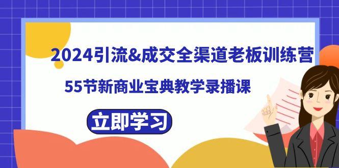 2024引流&成交全渠道老板训练营，59节新商业宝典教学录播课-有道资源网