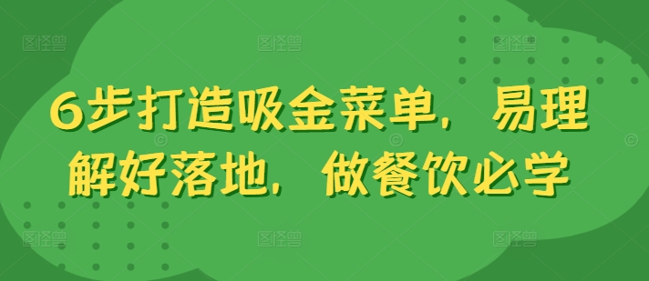 6步打造吸金菜单，易理解好落地，做餐饮必学-有道资源网