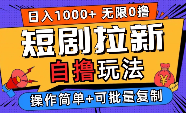 2024短剧拉新自撸玩法，无需注册登录，无限零撸，批量操作日入过千【揭秘】-有道资源网