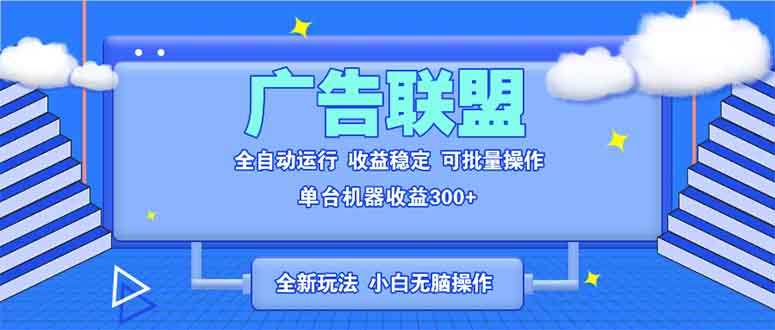 全新广告联盟最新玩法 全自动脚本运行单机300+ 项目稳定新手小白可做-有道资源网