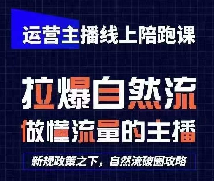 运营主播线上陪跑课，从0-1快速起号，猴帝1600线上课(更新24年7月)-有道资源网