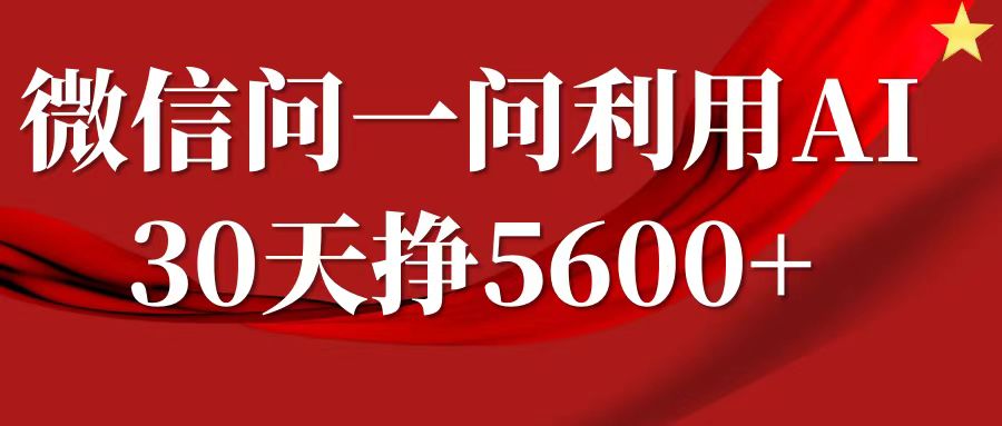 微信问一问分成计划，30天挣5600+，回答问题就能赚钱(附提示词)-有道资源网