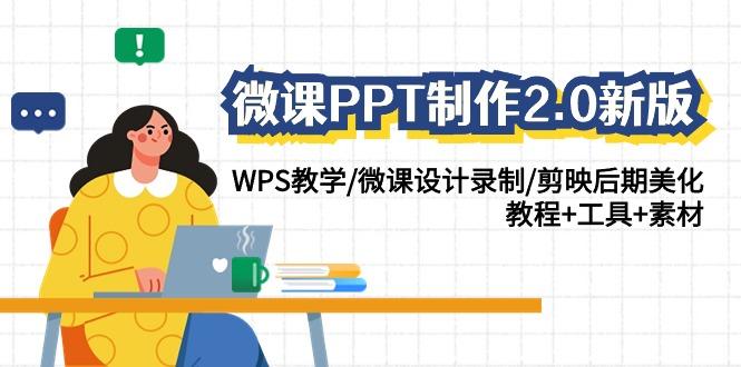 (9304期)微课PPT制作-2.0新版：WPS教学/微课设计录制/剪映后期美化/教程+工具+素材-有道资源网