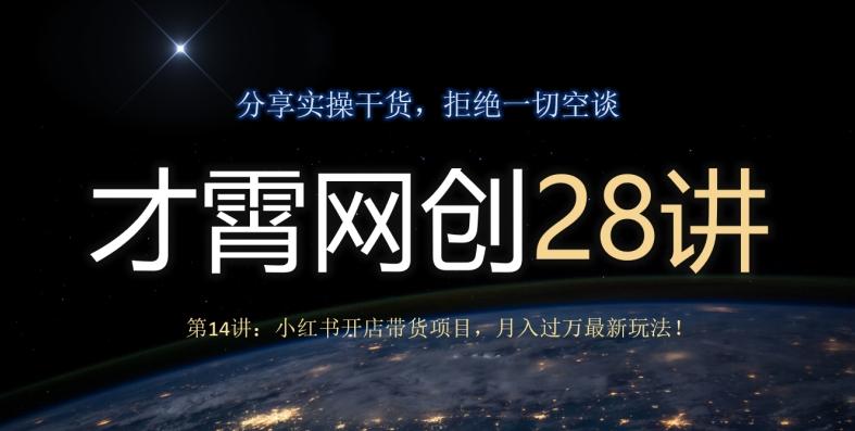 才霄网创28讲第14讲：小红书开店带货项目，月入过万最新玩法！-有道资源网