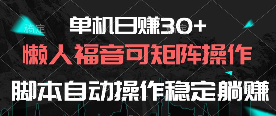 单机日赚30+，懒人福音可矩阵，脚本自动操作稳定躺赚-有道资源网