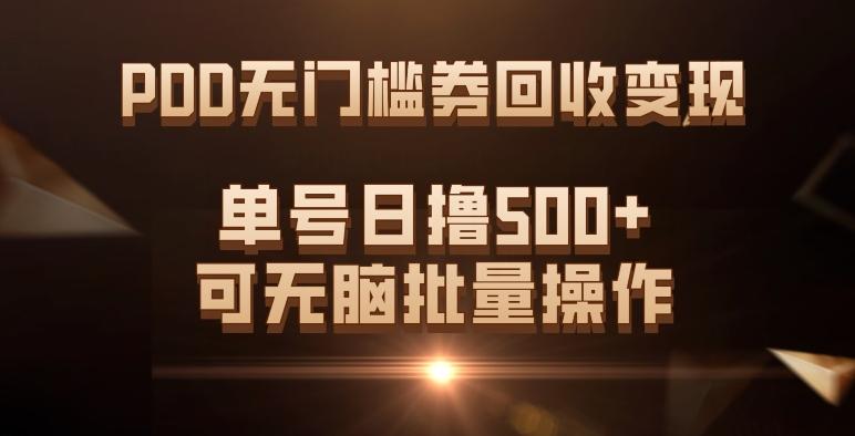 PDD无门槛券回收变现，单号日撸500+，可无脑批量操作-有道资源网