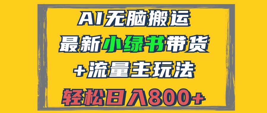 2024最新小绿书带货+流量主玩法，AI无脑搬运，3分钟一篇图文，日入800+-有道资源网