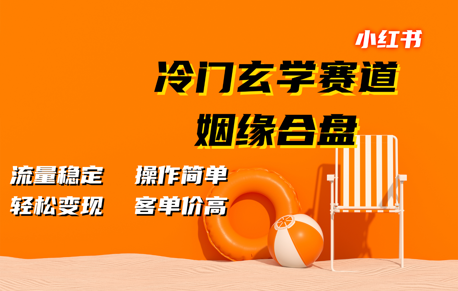 小红书冷门玄学赛道，姻缘合盘。流量稳定，操作简单，轻松变现，客单价高-有道资源网