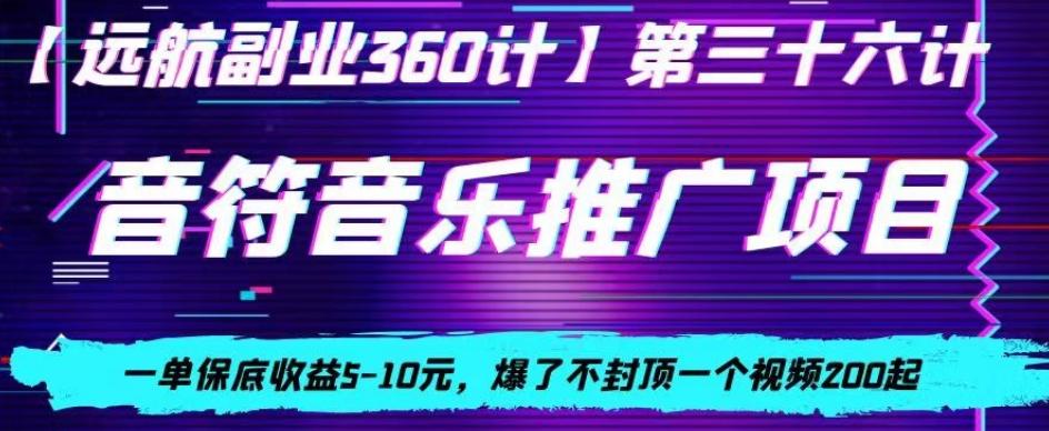 音符音乐推广项目，一单保底收益5-10元，爆了不封顶一个视频200起-有道资源网