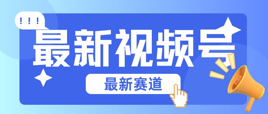 碾压混剪玩法的最新视频号教学，剪辑高度原创的视频与市面的混剪玩法绝对不一样-有道资源网