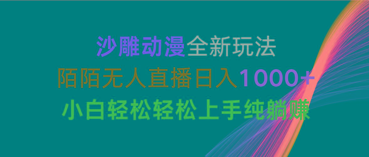 沙雕动漫全新玩法，陌陌无人直播日入1000+小白轻松轻松上手纯躺赚-有道资源网