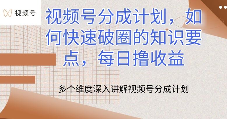 视频号分成计划，如何快速破圈的知识要点，每日撸收益【揭秘】-有道资源网