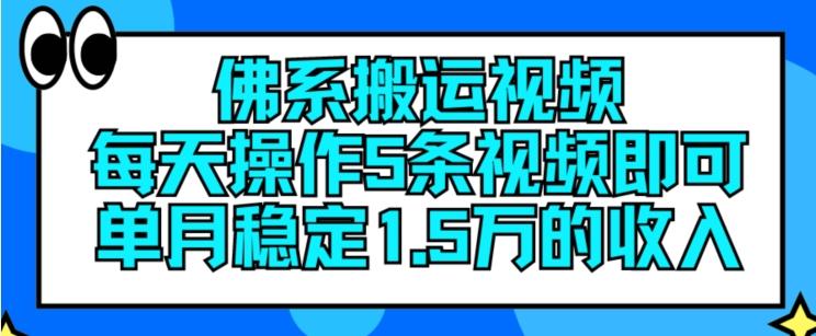 佛系搬运视频，每天操作5条视频，即可单月稳定15万的收人【揭秘】-有道资源网