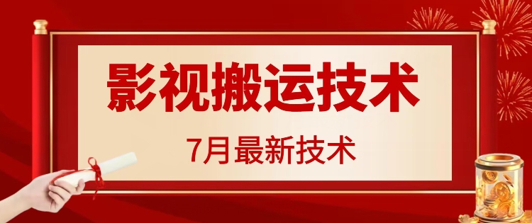 7月29日最新影视搬运技术，各种破百万播放-有道资源网