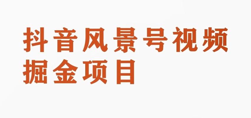 黄岛主副业拆解：抖音风景号视频变现副业项目，一条龙玩法分享给你-有道资源网