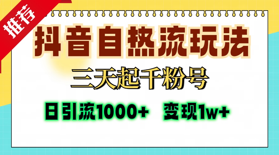 抖音自热流打法，三天起千粉号，单视频十万播放量，日引精准粉1000+，…-有道资源网