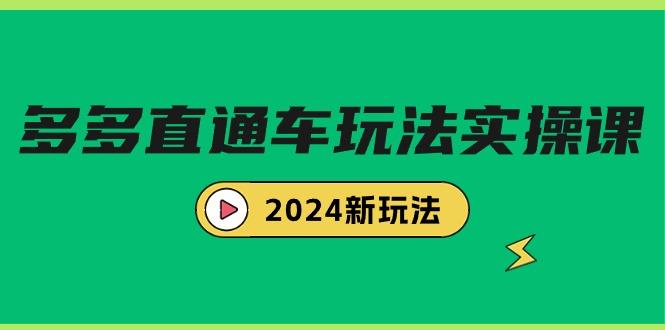 (9412期)多多直通车玩法实战课，2024新玩法(7节课)-有道资源网