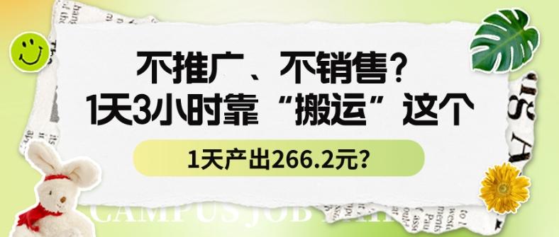 不推广、不销售？1天3小时靠“搬运”这个，1天产出266.24元？-有道资源网