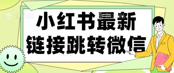 【首发】小红书最新链接跳转技术，无视任何违规！！-有道资源网