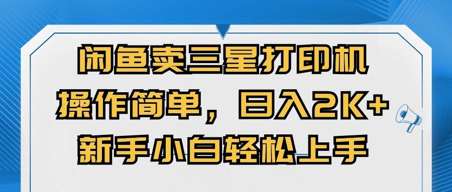 闲鱼卖三星打印机，操作简单，日入2000+，新手小白轻松上手-有道资源网