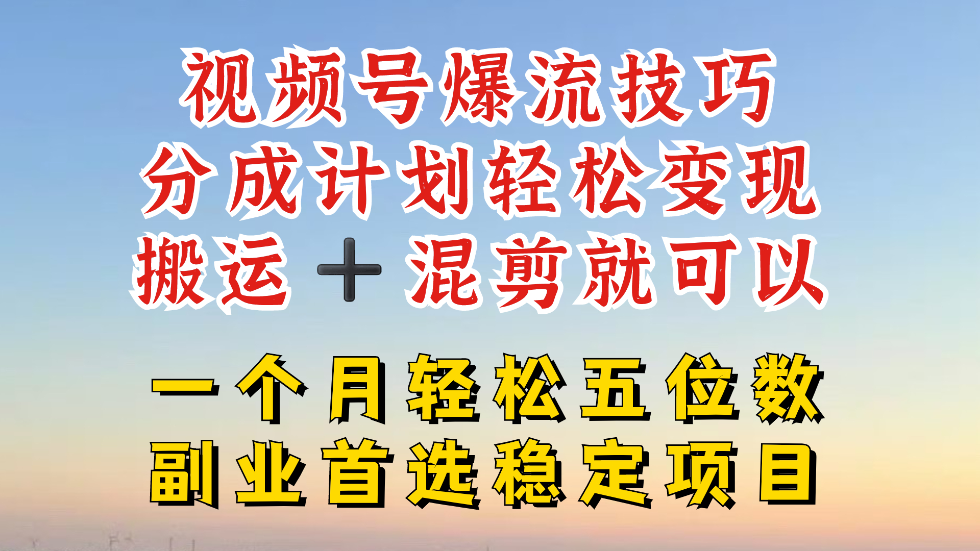 视频号分成最暴力赛道，几分钟出一条原创，最强搬运+混剪新方法，谁做谁爆【揭秘】-有道资源网