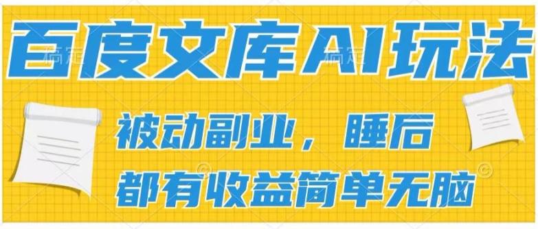 2024百度文库AI玩法，无脑操作可批量发大，实现被动副业收入，管道化收益【揭秘】-有道资源网