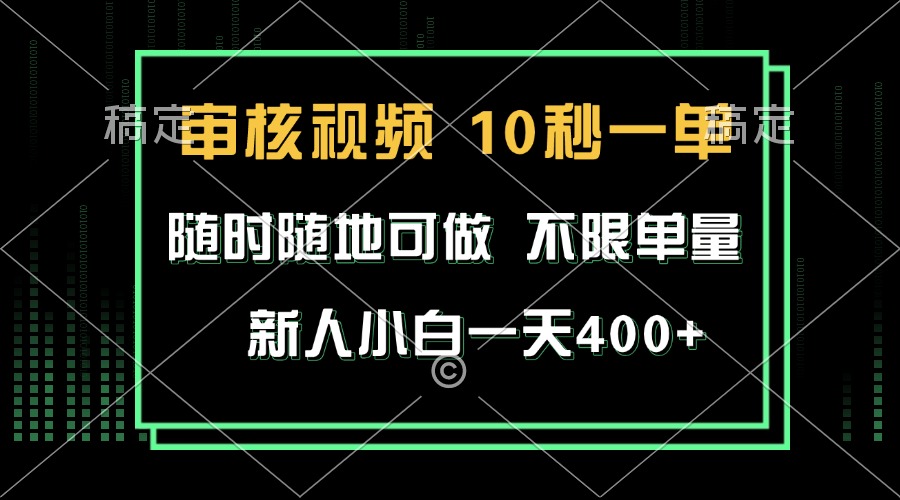 审核视频，10秒一单，不限时间，不限单量，新人小白一天400+-有道资源网