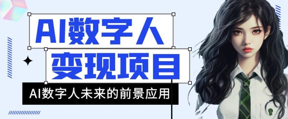 AI数字人短视频变现项目，43条作品涨粉11W+销量21万+【揭秘】-有道资源网