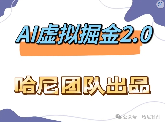 AI虚拟撸金2.0 项目，长期稳定，单号一个月最多搞了1.6W-有道资源网