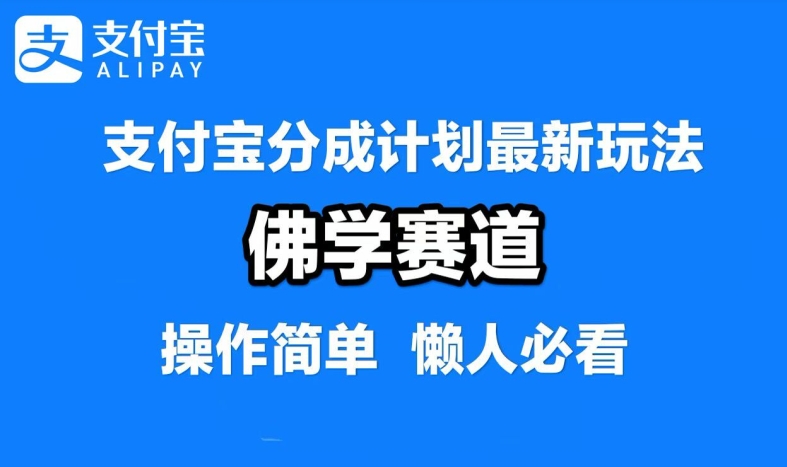 支付宝分成计划，佛学赛道，利用软件混剪，纯原创视频，每天1-2小时，保底月入过W【揭秘】-有道资源网