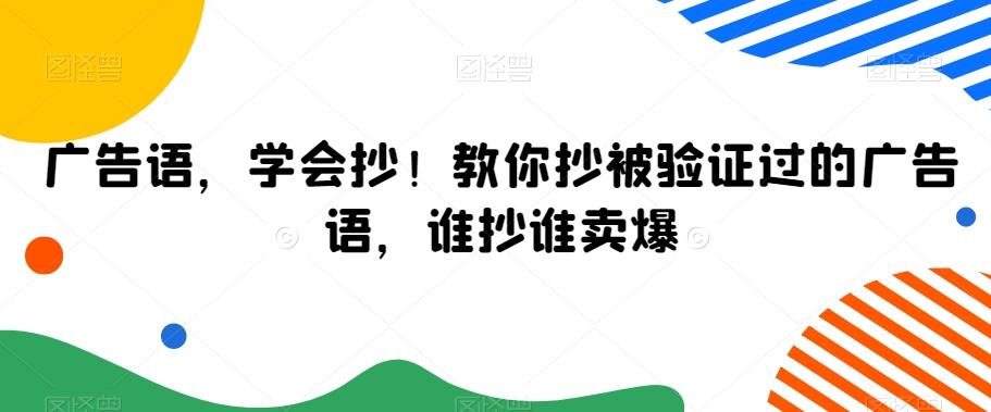 广告语，学会抄！教你抄被验证过的广告语，谁抄谁卖爆-有道资源网