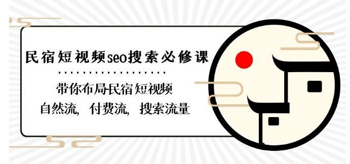 民宿-短视频seo搜索必修课：带你布局-民宿短视频自然流，付费流，搜索流量-有道资源网