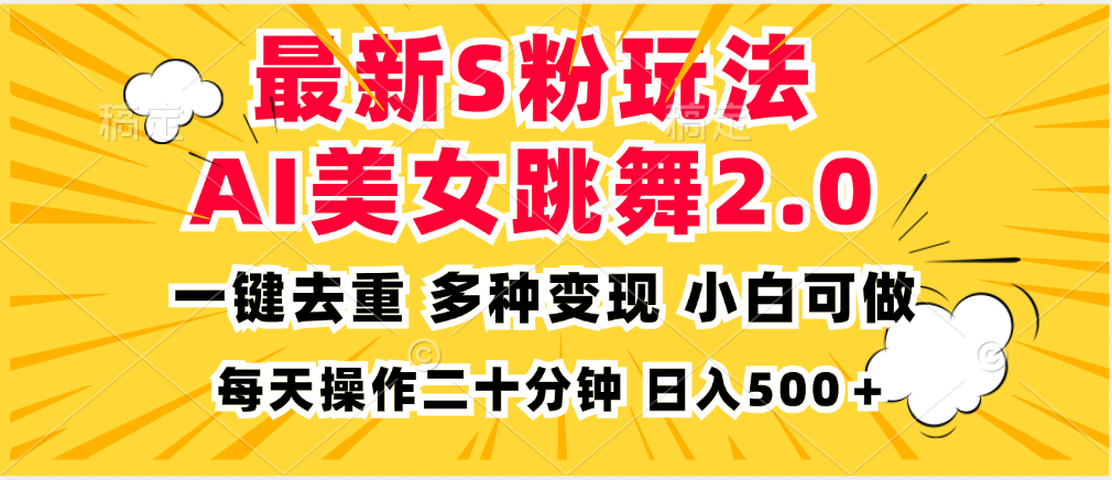 最新S粉玩法，AI美女跳舞，项目简单，多种变现方式，小白可做，日入500…-有道资源网